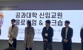 공과대학 신임교원 콜로키움 및 워크숍 첨부 이미지